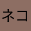 ネコスキーダイスキー