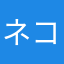 ネコタロウ