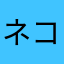 ネコダ