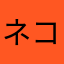 ネコダラボッチgtamxkj