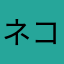 ネコツマ