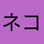 ネコヌコ