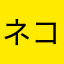 ネコネコぷりん