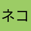 ネコネココネ