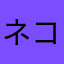 ネコネコナイト