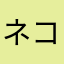 ネコネコ丶