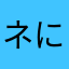 ネコネコ にゃあ