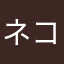 ネコバァバ