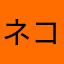 ネコフォース