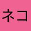 ネコマスター