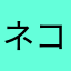 ネコマツゲ