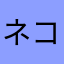 ネコマンジュウ