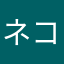 ネコマンマ66