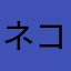 ネコミラージュ