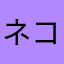 ネコムラさん