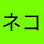 ネコユメ