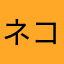 ネコル