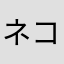 ネコロマンサーZ