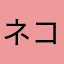 ネコ・イヌ派