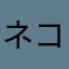 ネコ上司