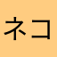 ネコ助寝る