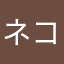 ネコ原人