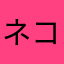 ネコ吸い