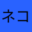 ネコ壱
