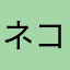 ネコ大好きにゃん