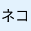 ネコ好き(･∀･)
