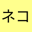 ネコ好き(￣ω￣)