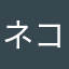 ネコ好きにゃん子さん