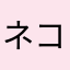 ネコ子のまんま