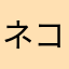 ネコ未