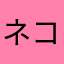 ネコ猫