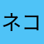 ネコ猫♛