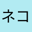 ネコ目ネコ科　(^.^)