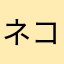 ネコ蛙