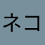 ネコ赤マス