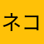 ネコ部長
