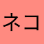 ネコ錦