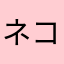 ネコ1001