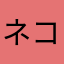 ネコ800