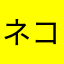 ネコIII