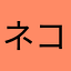 ネコJFY