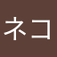 ネコchloe