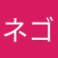 ネゴ0817