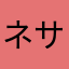 ネサちゃん~