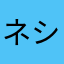 ネシギサミナコ