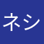 ネシュズ
